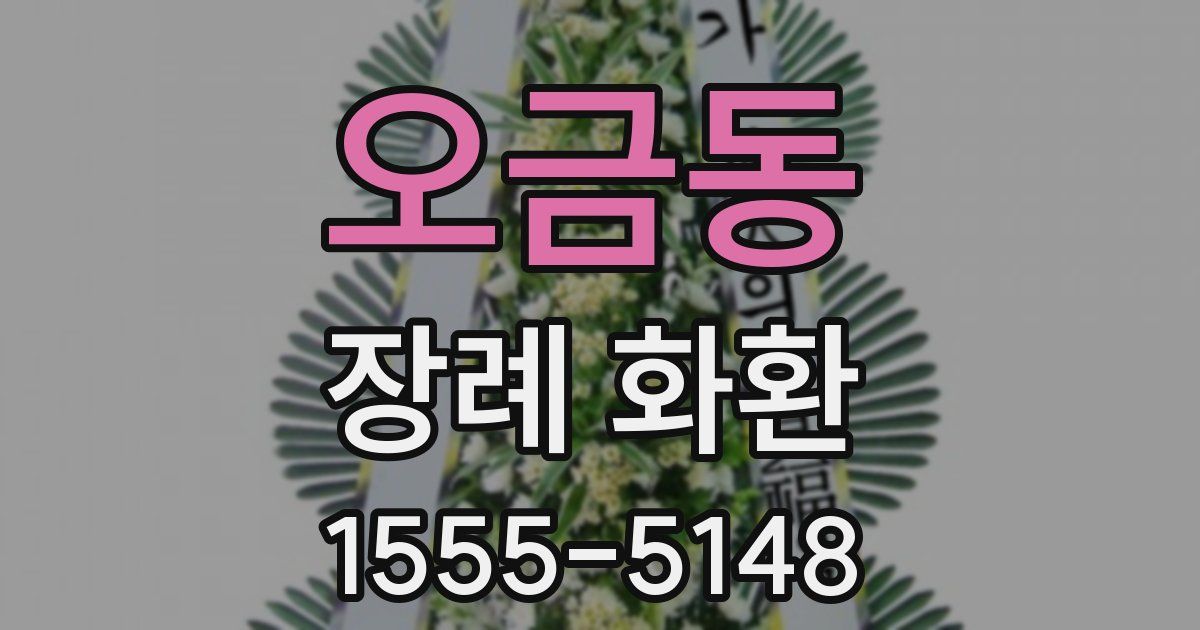 오금동 장례 화환