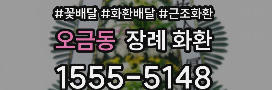 오금동 장례 화환