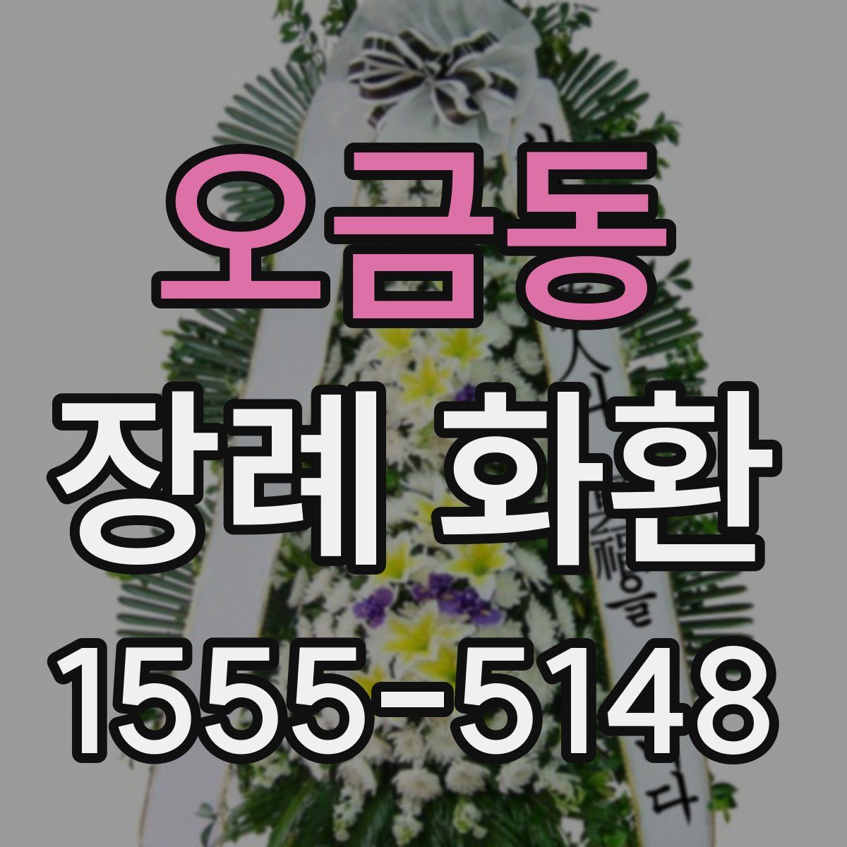 오금동 장례 화환