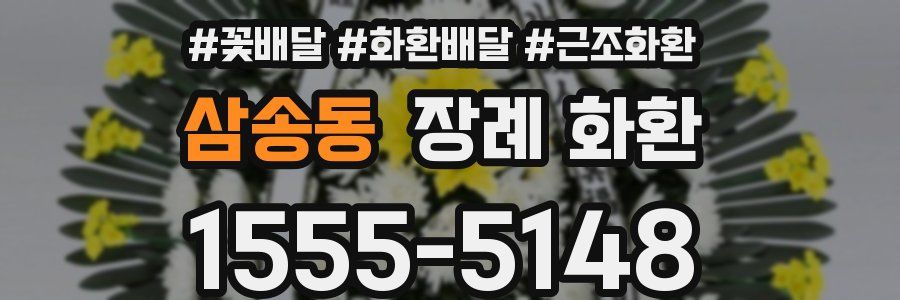 삼송동 장례 화환