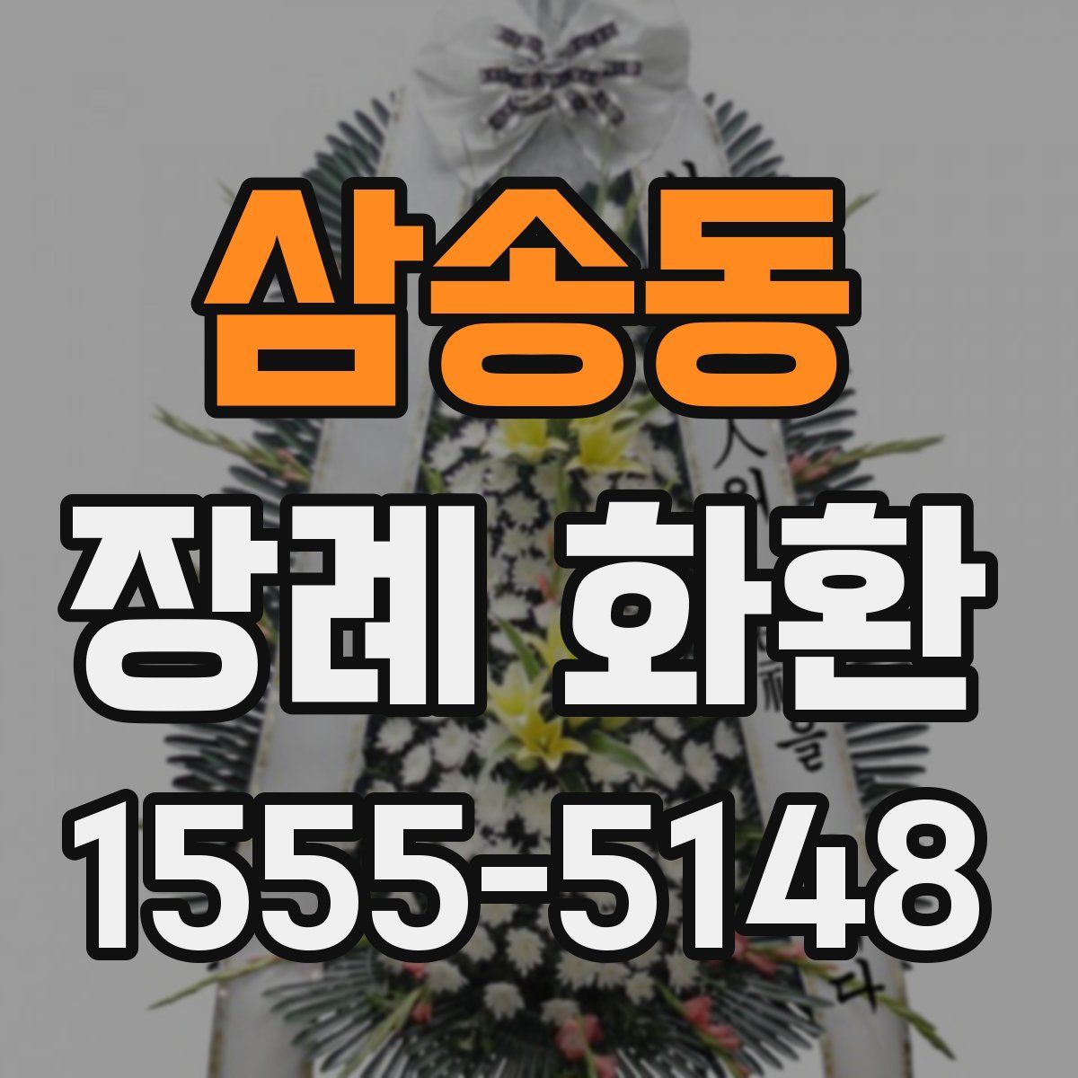 삼송동 장례 화환