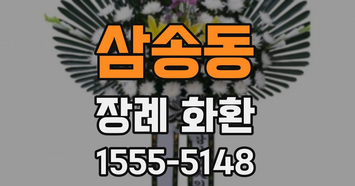 삼송동 장례 화환