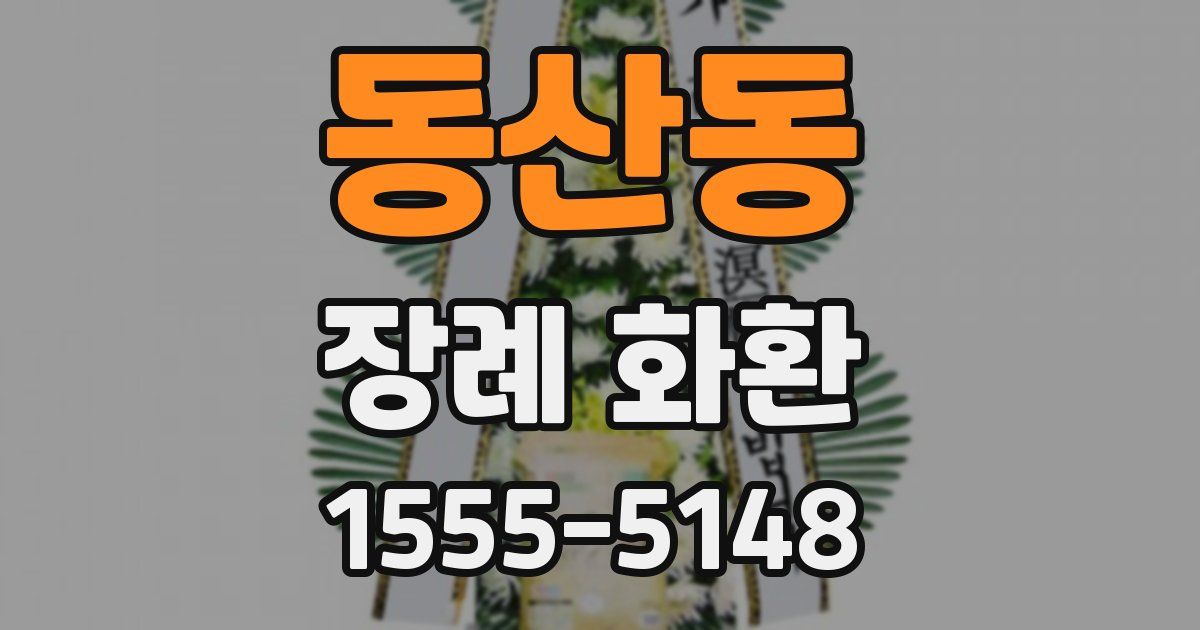 동산동 장례 화환