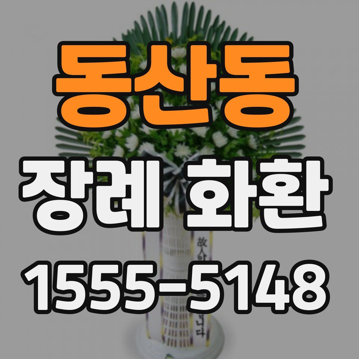 동산동 장례 화환