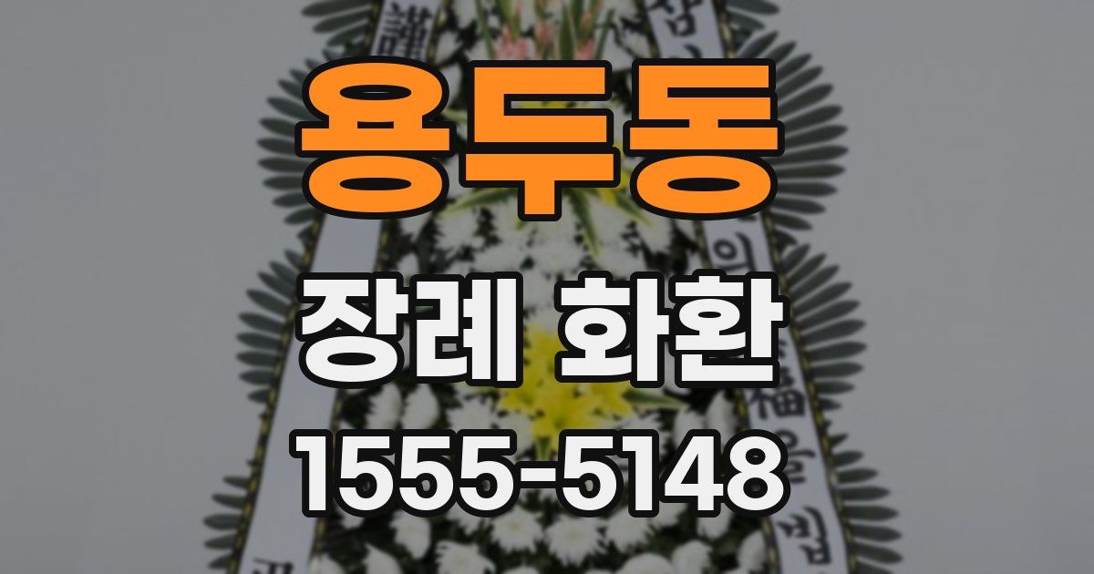 용두동 장례 화환