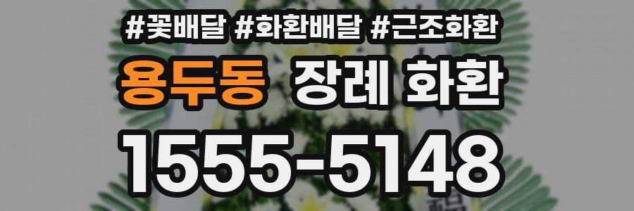 용두동 장례 화환