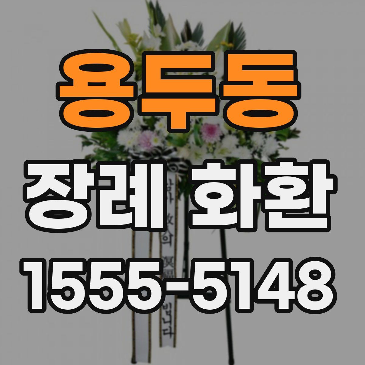용두동 장례 화환