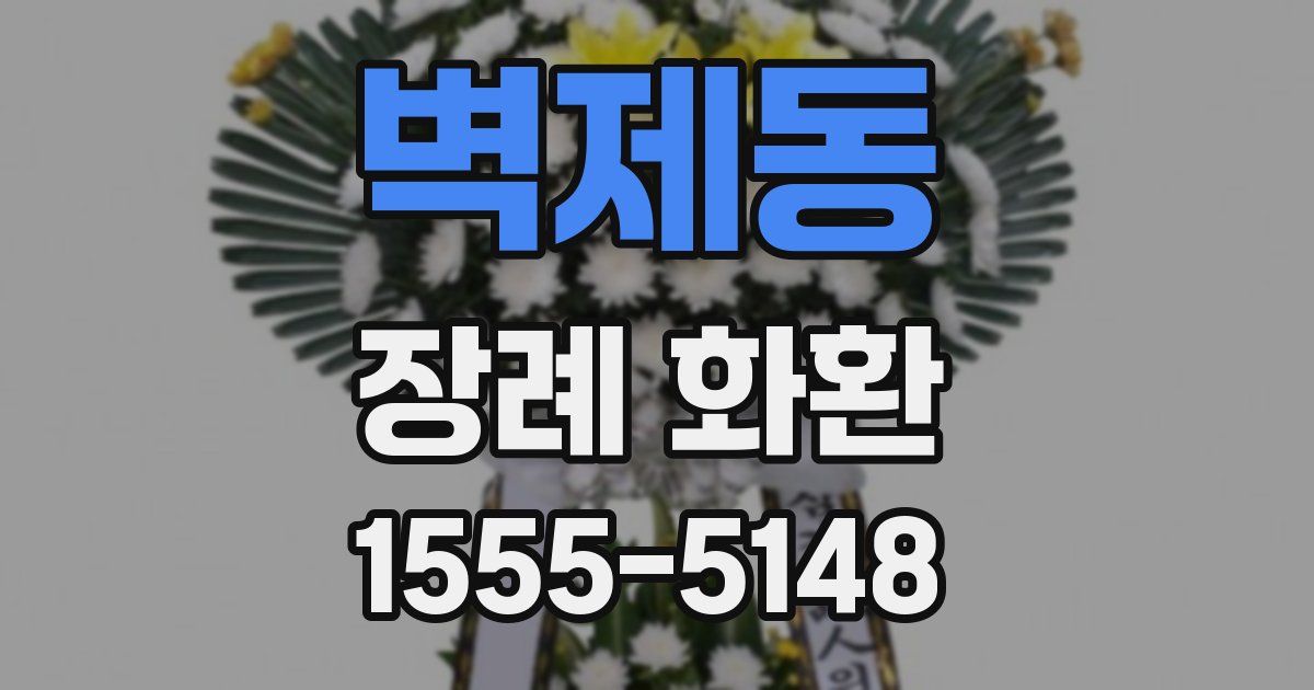 벽제동 장례 화환