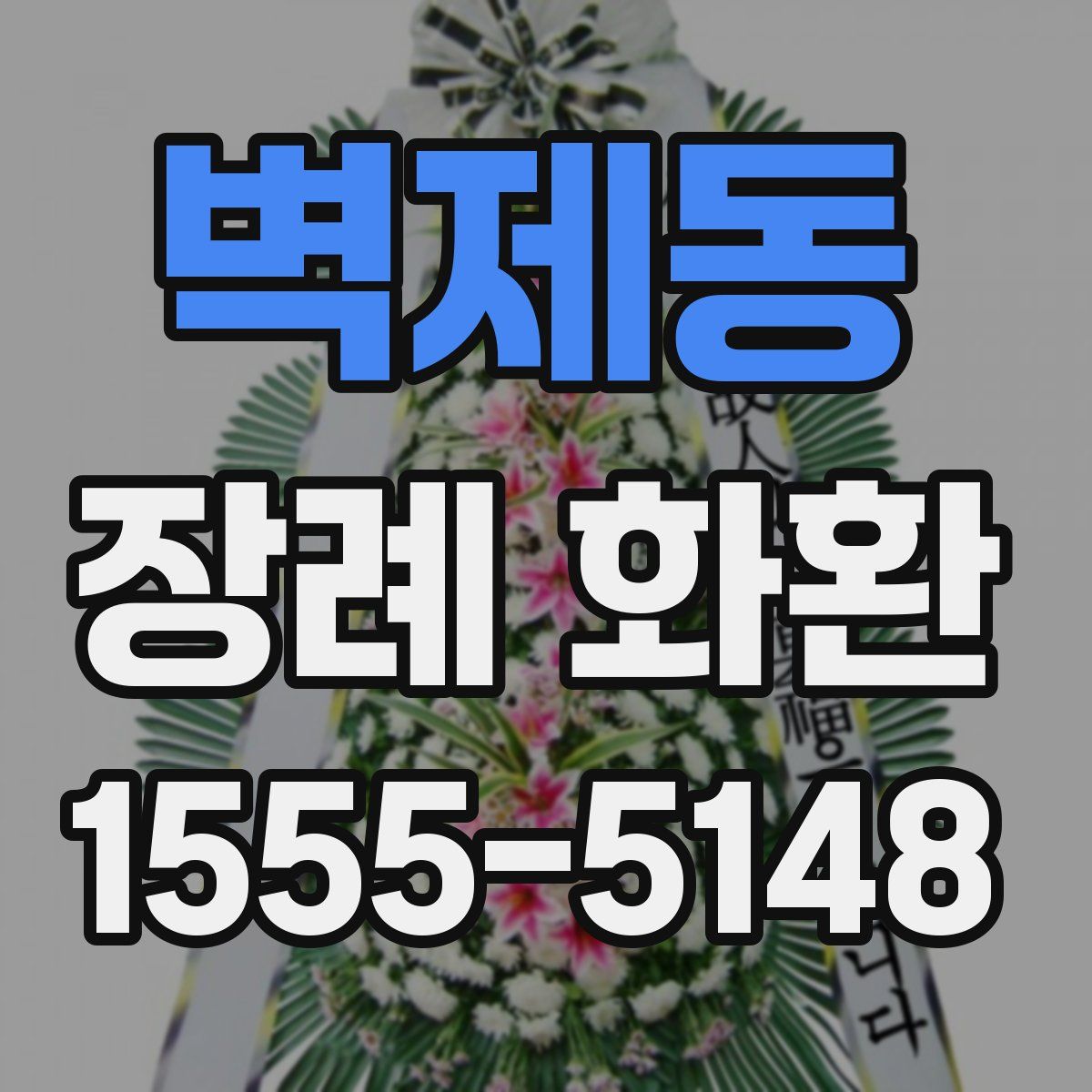 벽제동 장례 화환