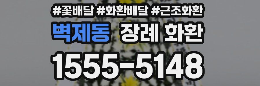 벽제동 장례 화환
