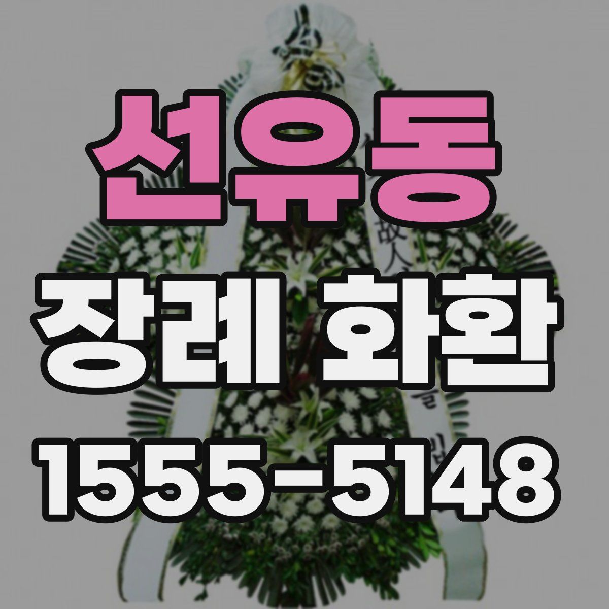 선유동 장례 화환