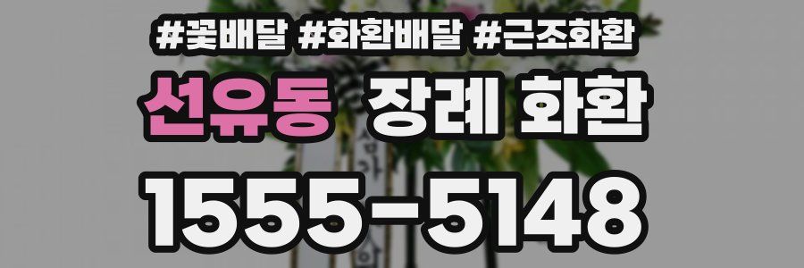 선유동 장례 화환
