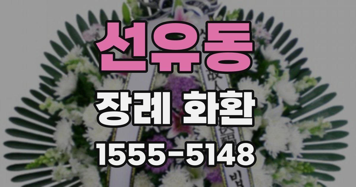 선유동 장례 화환