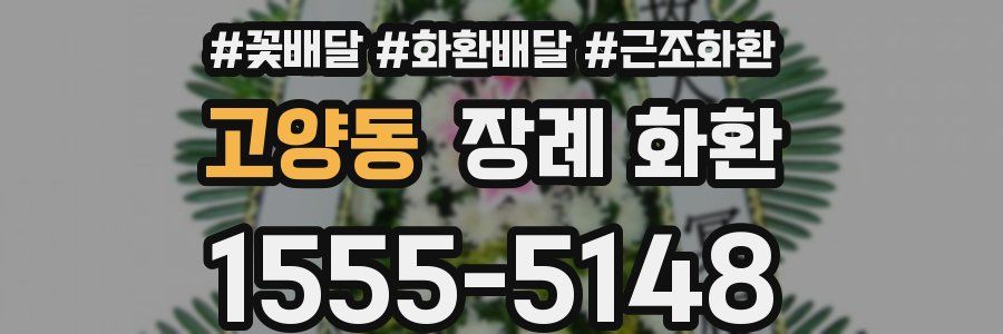 고양동 장례 화환