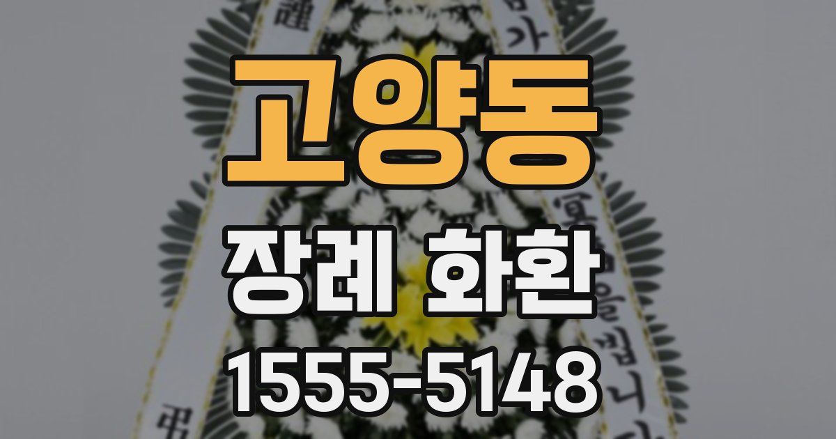 고양동 장례 화환