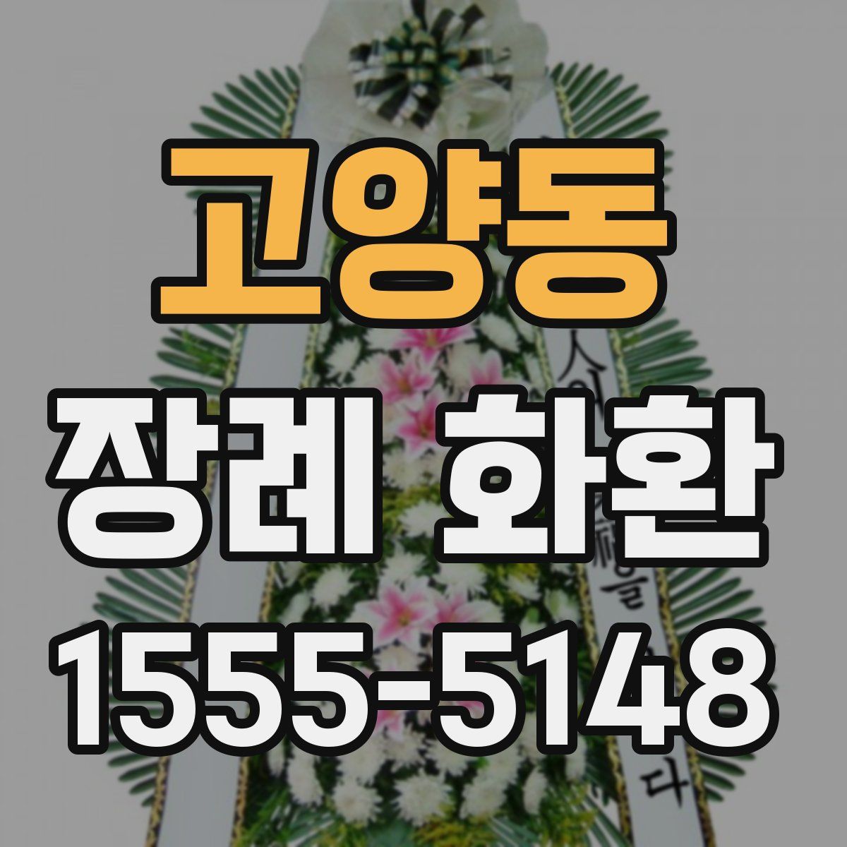 고양동 장례 화환