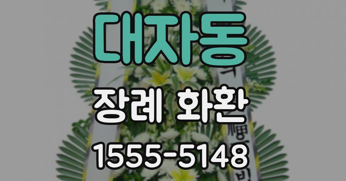 대자동 장례 화환