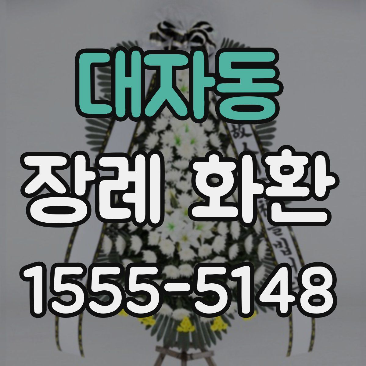 대자동 장례 화환