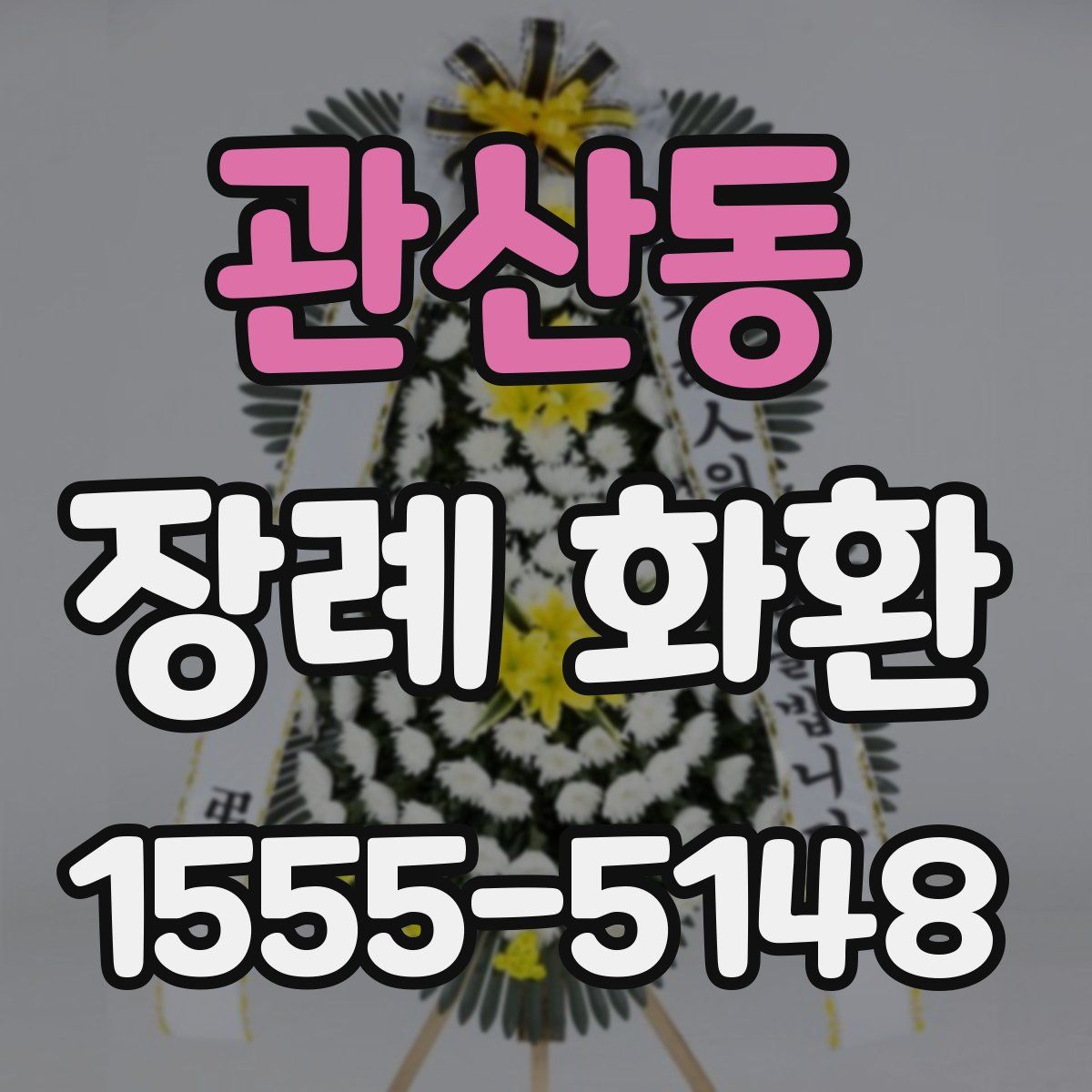 관산동 장례 화환