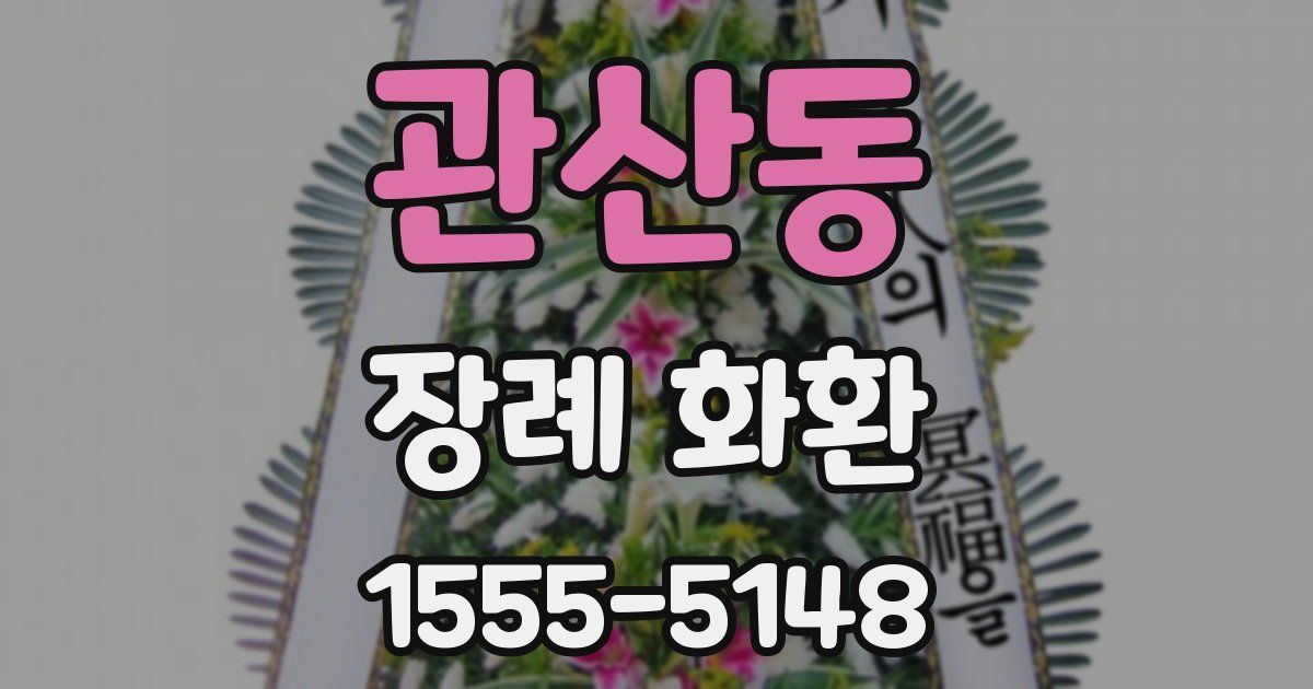 관산동 장례 화환