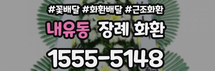 내유동 장례 화환