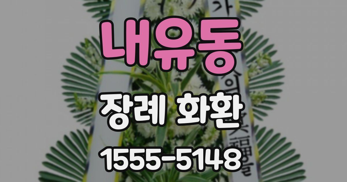 내유동 장례 화환