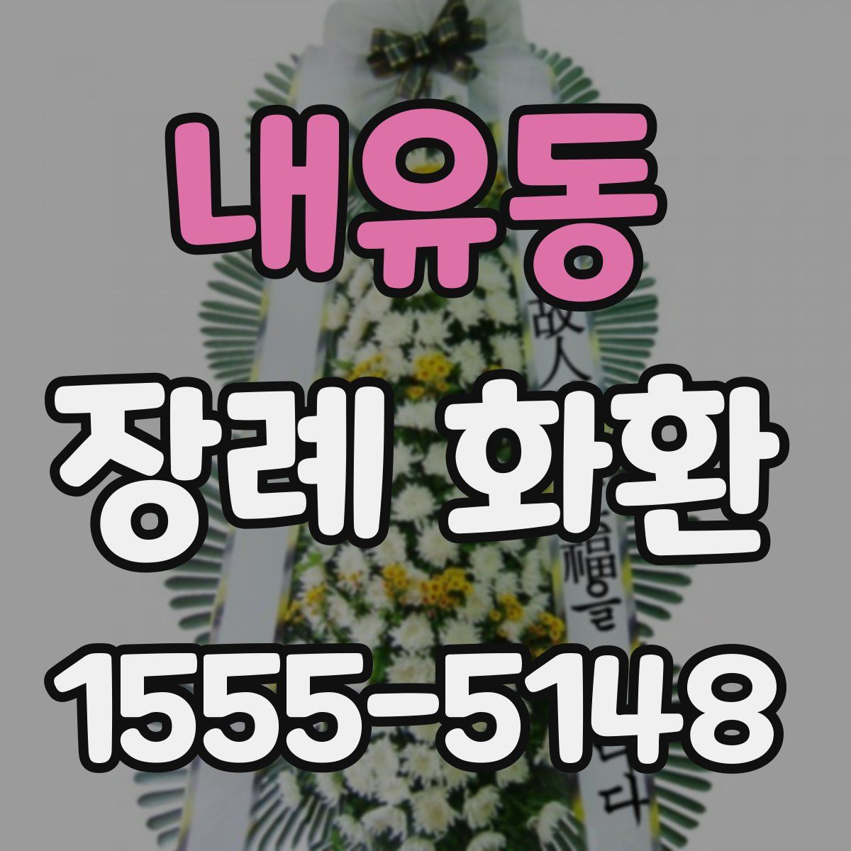 내유동 장례 화환