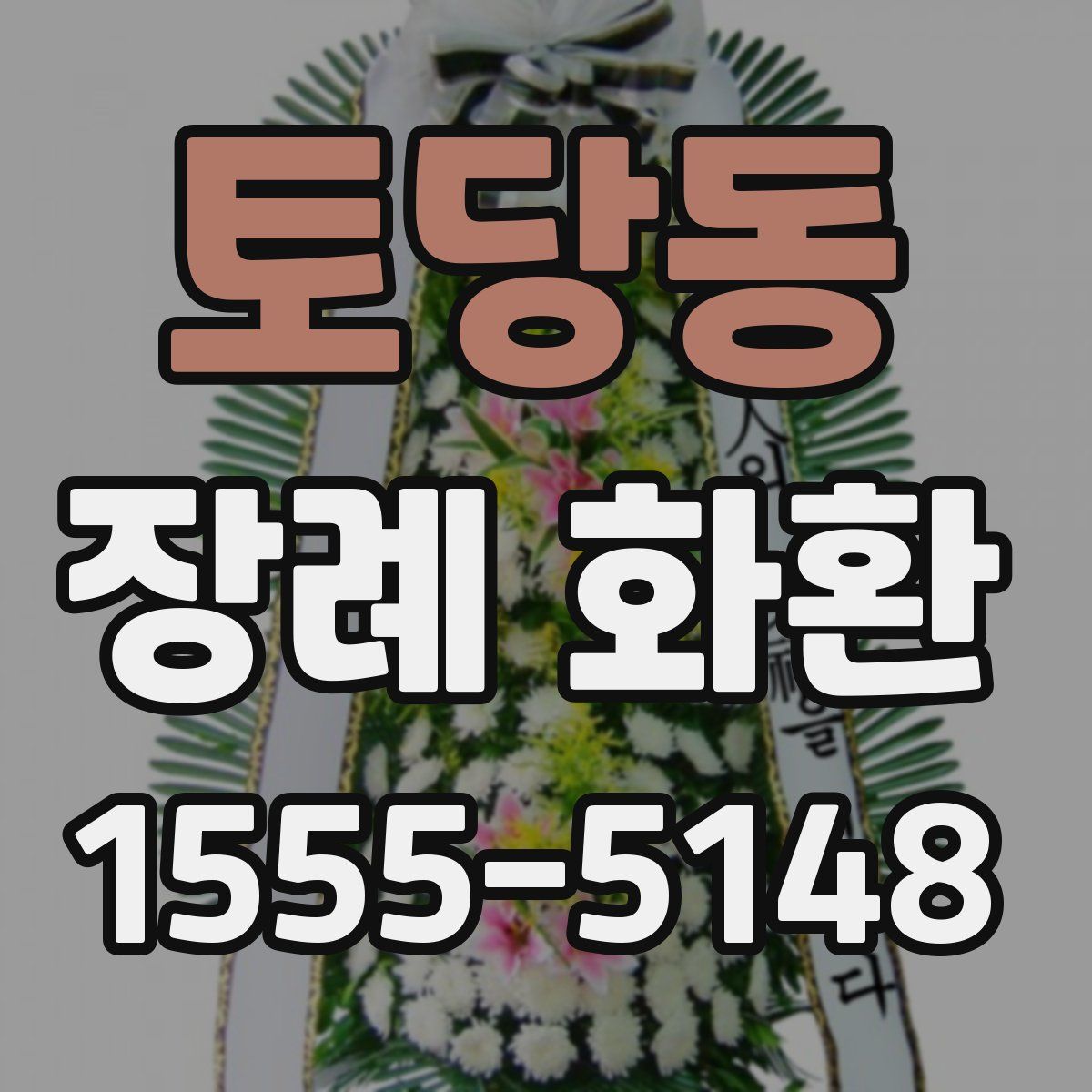 토당동 장례 화환