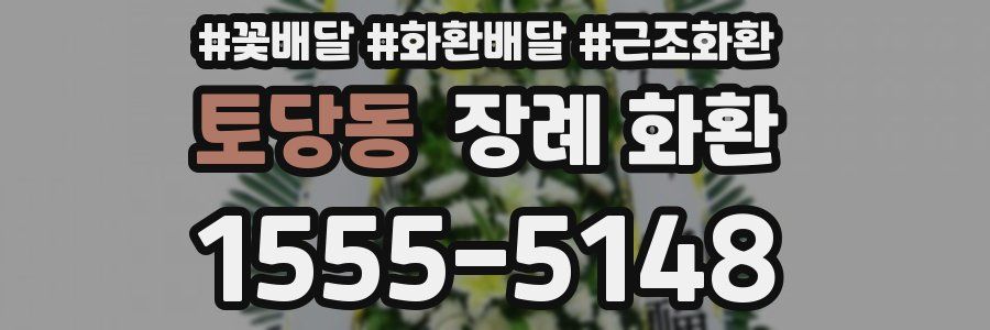 토당동 장례 화환