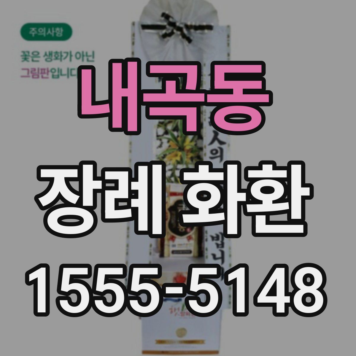 내곡동 장례 화환