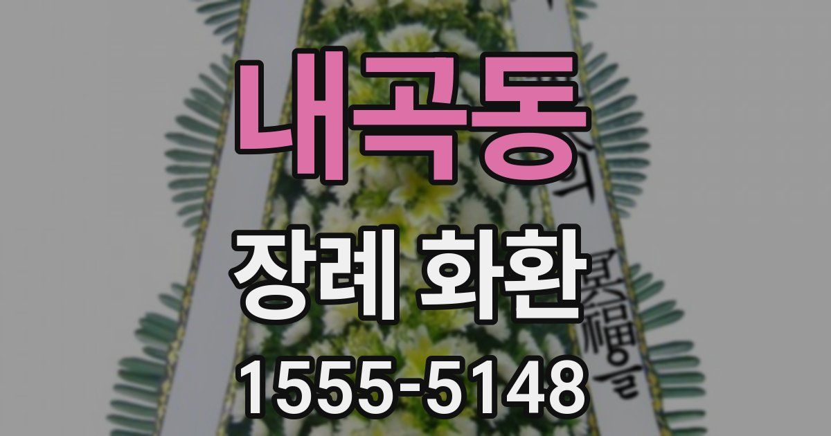 내곡동 장례 화환