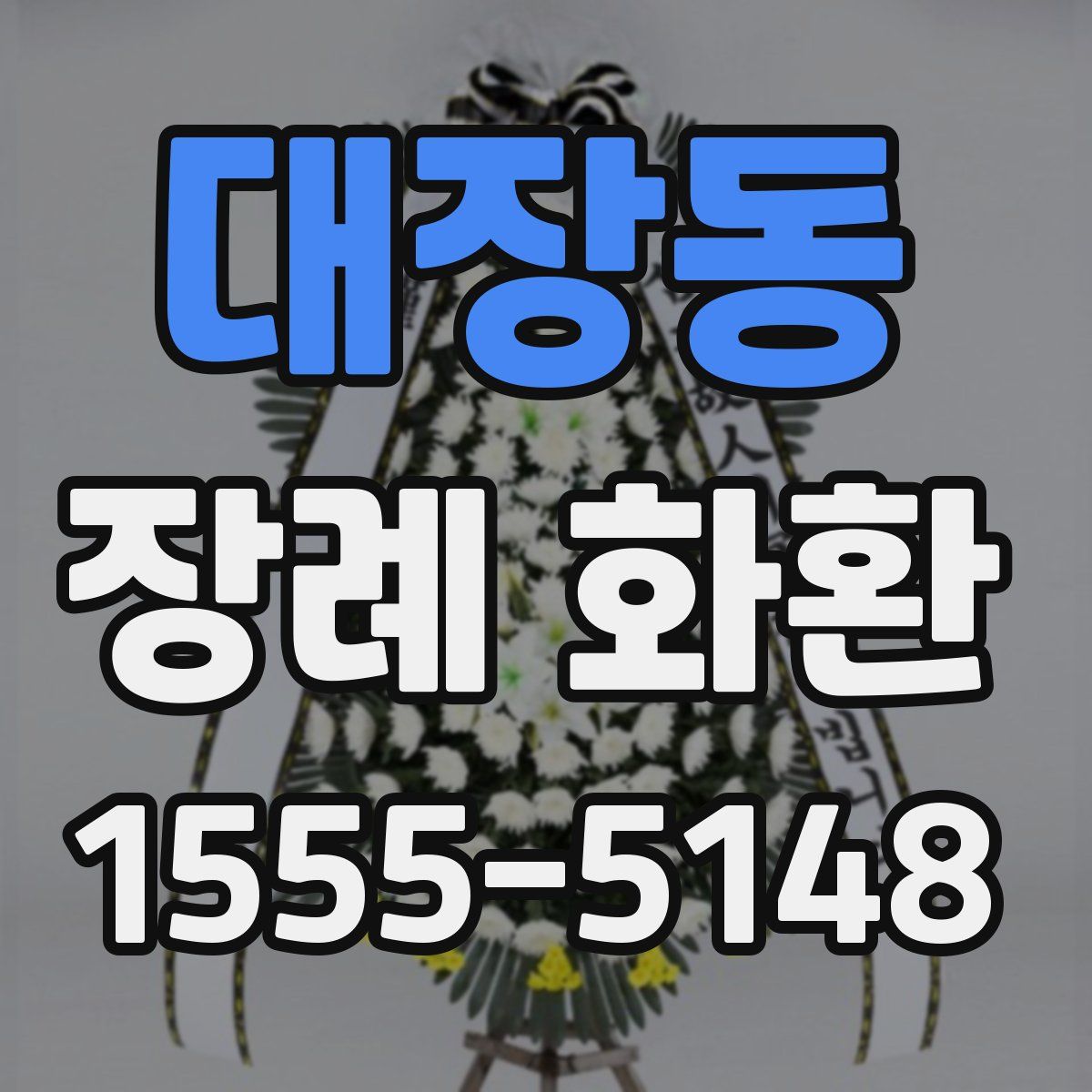 대장동 장례 화환