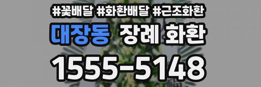 대장동 장례 화환