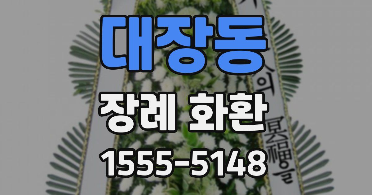 대장동 장례 화환