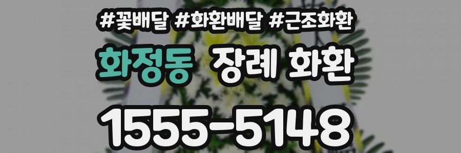 화정동 장례 화환