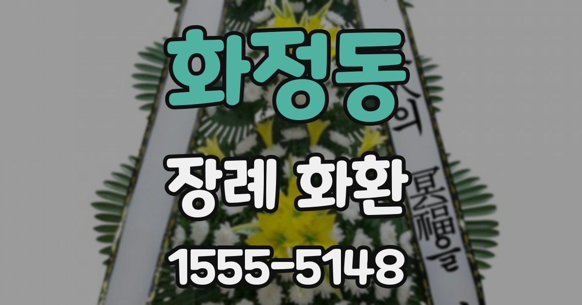 화정동 장례 화환
