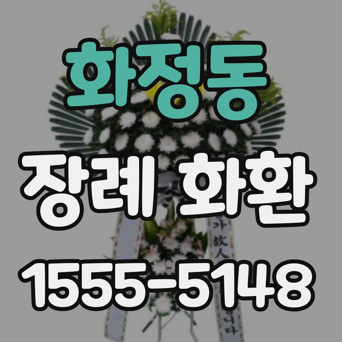 화정동 장례 화환
