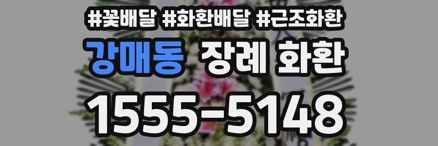 강매동 장례 화환