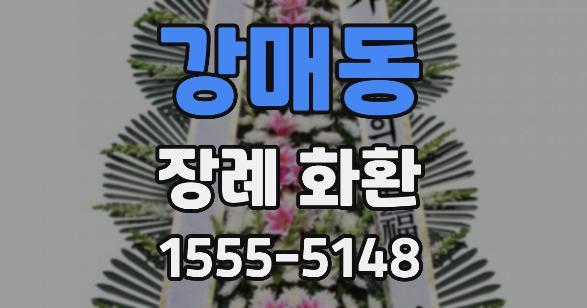 강매동 장례 화환
