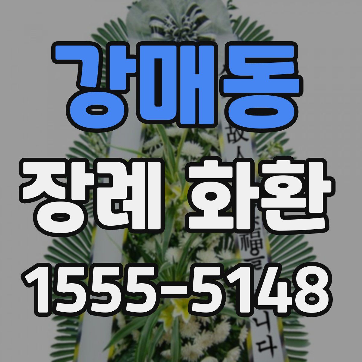 강매동 장례 화환