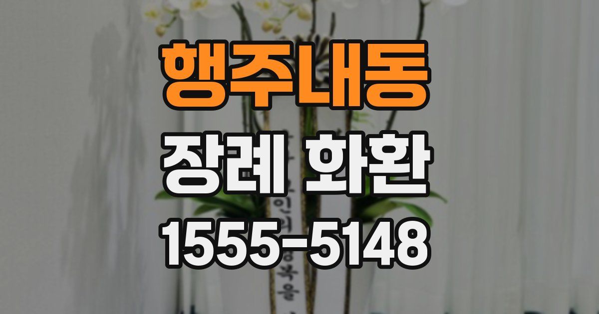 행주내동 장례 화환
