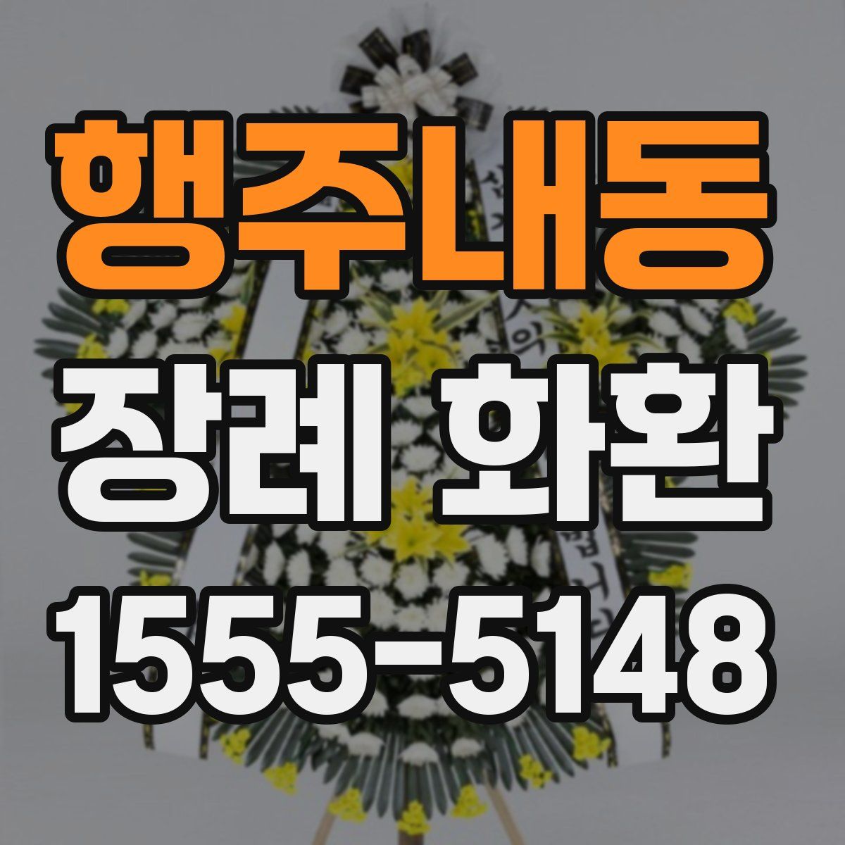 행주내동 장례 화환
