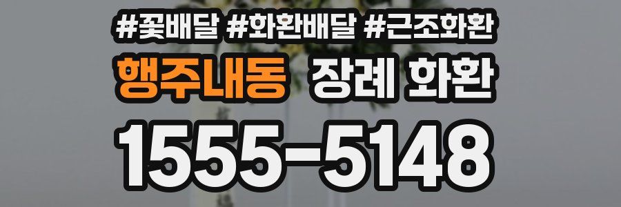 행주내동 장례 화환
