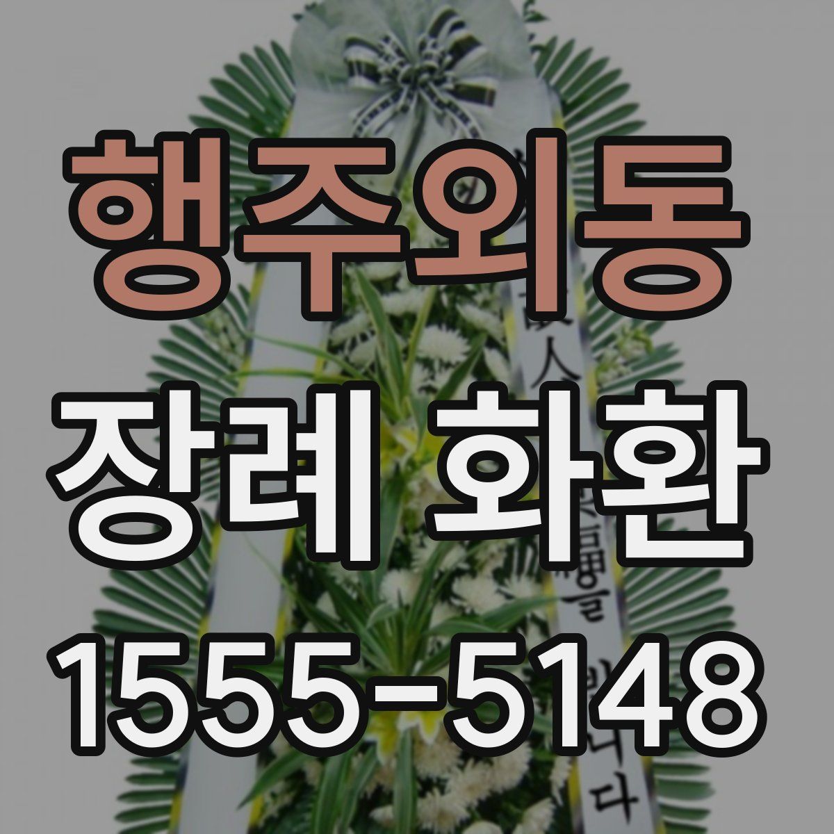 행주외동 장례 화환