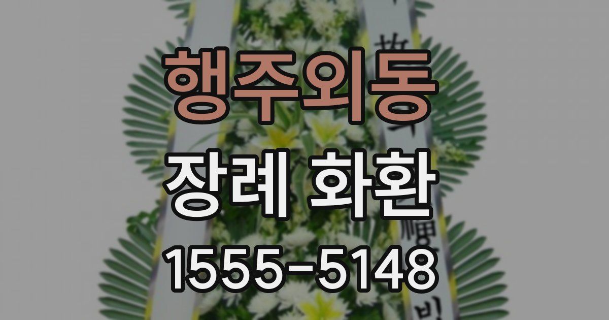 행주외동 장례 화환