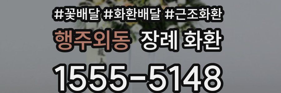 행주외동 장례 화환
