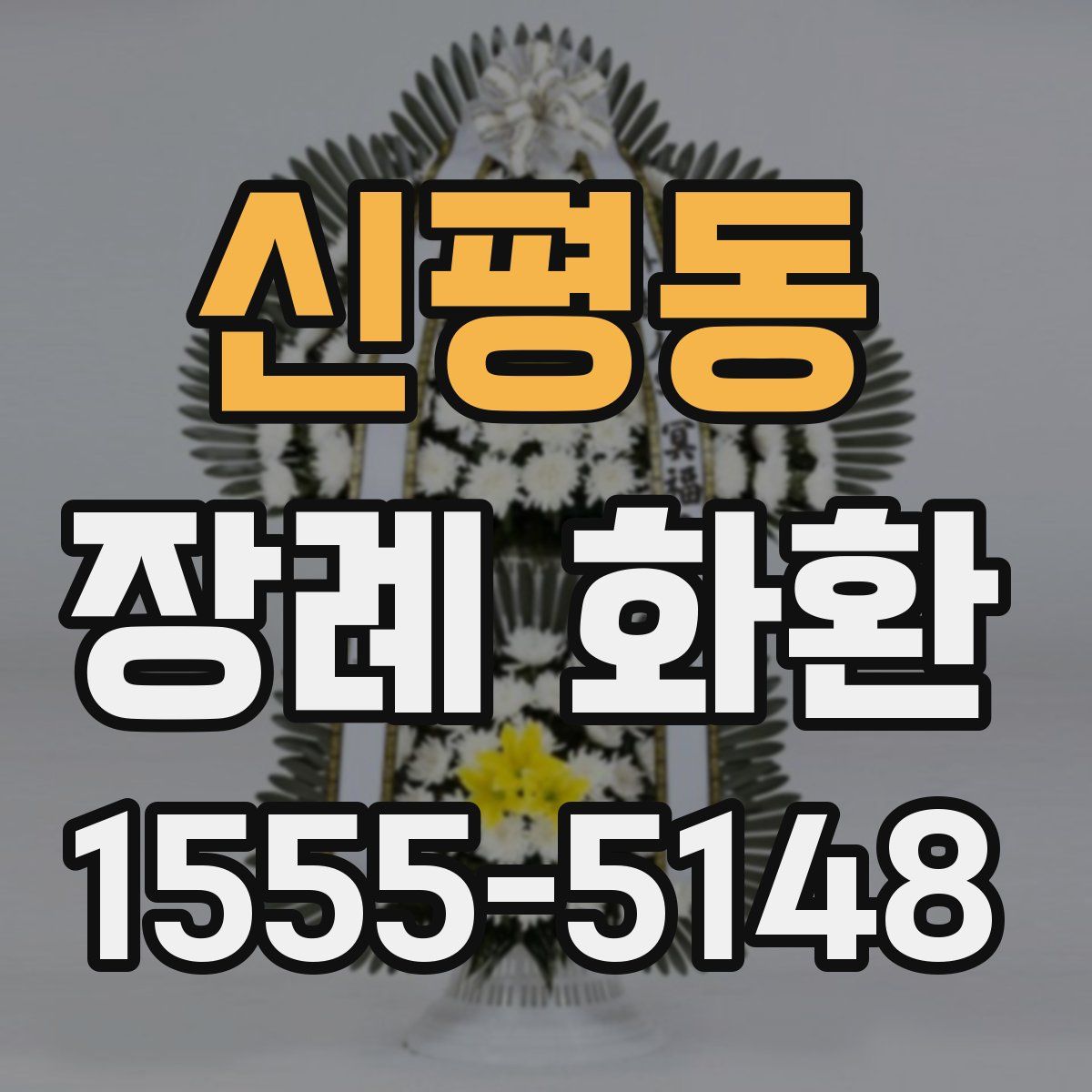 신평동 장례 화환