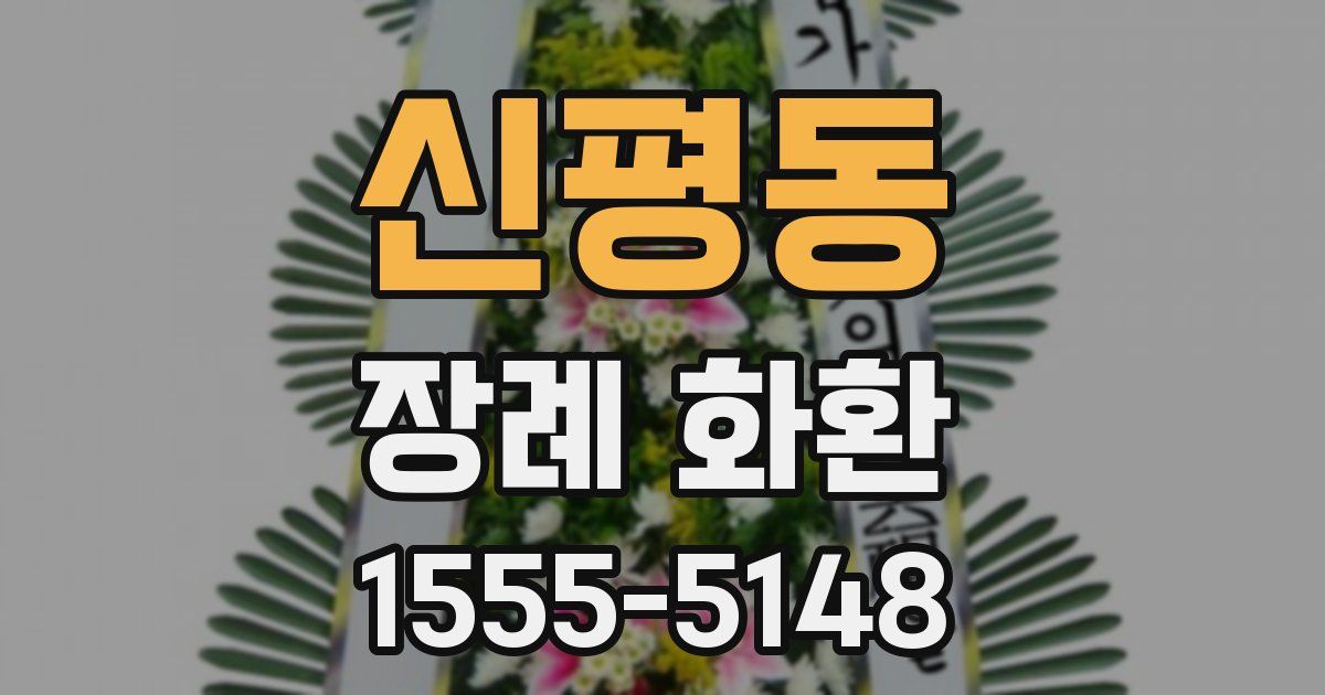 신평동 장례 화환