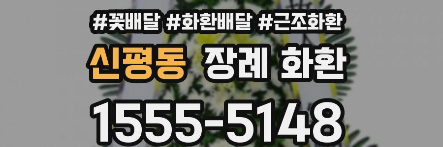 신평동 장례 화환