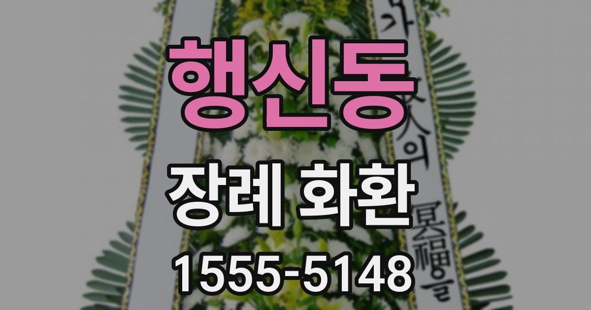 행신동 장례 화환